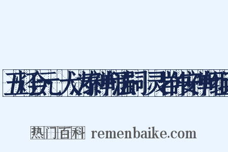 五灯会元·大沩泰禅师法嗣·灵岩仲安禅师组词是什么意思的图片